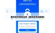 聊天软件受安全吗（聊天软件的陷阱）