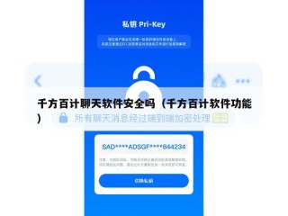 千方百计聊天软件安全吗（千方百计软件功能）