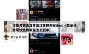 该账号状态异常请注意聊天安全qq（显示该账号状态异常是怎么回事）