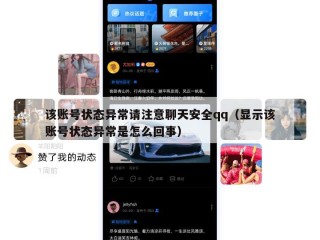 该账号状态异常请注意聊天安全qq（显示该账号状态异常是怎么回事）