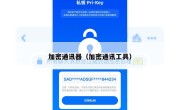 加密通讯器（加密通讯工具）