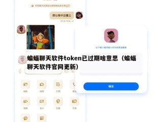 蝙蝠聊天软件token已过期啥意思（蝙蝠聊天软件官网更新）
