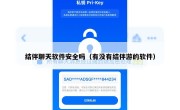 结伴聊天软件安全吗（有没有结伴游的软件）