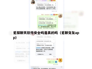 觅探聊天软件安全吗是真的吗（觅聊交友app）