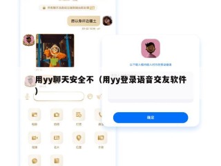 用yy聊天安全不（用yy登录语音交友软件）