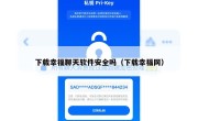 下载幸福聊天软件安全吗（下载幸福网）