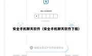 安全手机聊天软件（安全手机聊天软件下载）