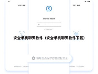 安全手机聊天软件（安全手机聊天软件下载）