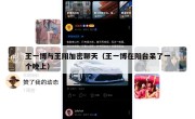 王一博与王阳加密聊天（王一博在阳台呆了一个晚上）