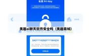 美趣ai聊天软件安全吗（美趣商城）