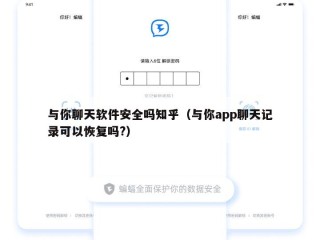 与你聊天软件安全吗知乎（与你app聊天记录可以恢复吗?）
