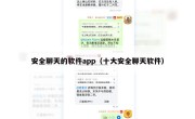 安全聊天的软件app（十大安全聊天软件）