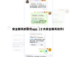 安全聊天的软件app（十大安全聊天软件）
