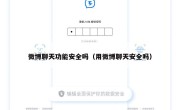 微博聊天功能安全吗（用微博聊天安全吗）