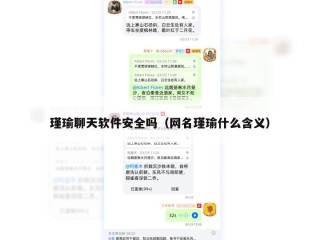 瑾瑜聊天软件安全吗（网名瑾瑜什么含义）