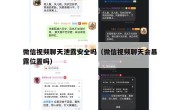 微信视频聊天泄露安全吗（微信视频聊天会暴露位置吗）