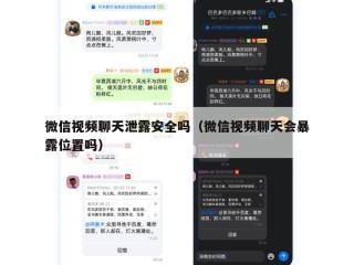 微信视频聊天泄露安全吗（微信视频聊天会暴露位置吗）