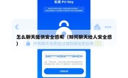 怎么聊天提供安全感呢（如何聊天给人安全感）