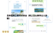 怎样在网上聊天才安全（网上怎么聊天让人舒服）