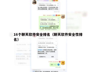 16个聊天软件安全排名（聊天软件安全性排名）