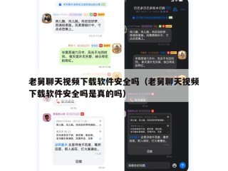 老舅聊天视频下载软件安全吗（老舅聊天视频下载软件安全吗是真的吗）