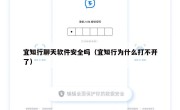 宜知行聊天软件安全吗（宜知行为什么打不开了）