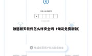 倾遇聊天软件怎么样安全吗（倾友免费聊倾）
