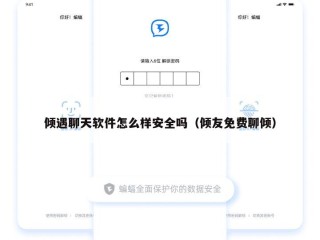 倾遇聊天软件怎么样安全吗（倾友免费聊倾）