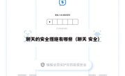 聊天的安全措施有哪些（聊天 安全）
