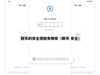 聊天的安全措施有哪些（聊天 安全）