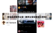 默信加密聊天记录（聊天记录设置独立密码）