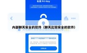 内部聊天安全的软件（聊天比较安全的软件）