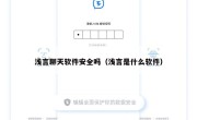 浅言聊天软件安全吗（浅言是什么软件）