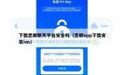 下载思聊聊天平台安全吗（思聊app下载安装ios）