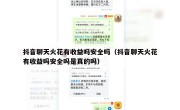 抖音聊天火花有收益吗安全吗（抖音聊天火花有收益吗安全吗是真的吗）