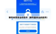 聊天非常安全的软件（聊天最安全的软件）