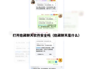 打开隐藏聊天软件安全吗（隐藏聊天是什么）