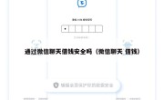 通过微信聊天借钱安全吗（微信聊天 借钱）