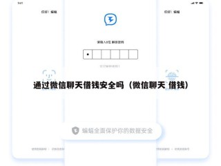 通过微信聊天借钱安全吗（微信聊天 借钱）