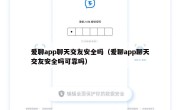 爱聊app聊天交友安全吗（爱聊app聊天交友安全吗可靠吗）