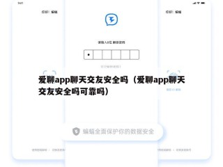 爱聊app聊天交友安全吗（爱聊app聊天交友安全吗可靠吗）