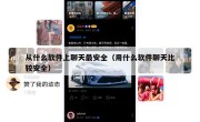从什么软件上聊天最安全（用什么软件聊天比较安全）