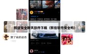 默信安全聊天软件下载（默信软件安全吗）
