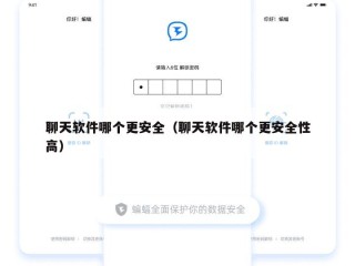 聊天软件哪个更安全（聊天软件哪个更安全性高）