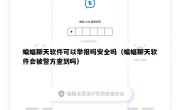 蝙蝠聊天软件可以举报吗安全吗（蝙蝠聊天软件会被警方查到吗）