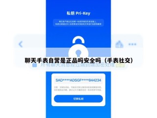 聊天手表自营是正品吗安全吗（手表社交）