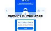 星辰聊天软件安全吗（星辰文化聊天兼职）