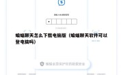 蝙蝠聊天怎么下载电脑版（蝙蝠聊天软件可以登电脑吗）