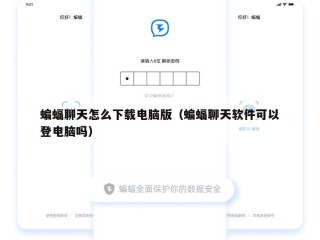 蝙蝠聊天怎么下载电脑版（蝙蝠聊天软件可以登电脑吗）