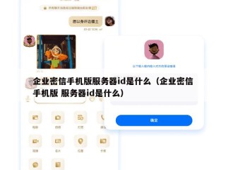 企业密信手机版服务器id是什么（企业密信手机版 服务器id是什么）